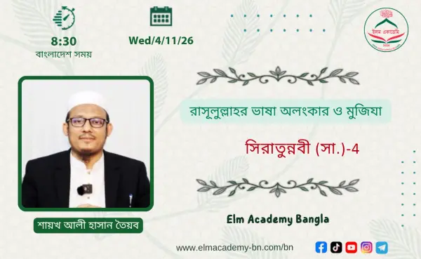 রাসূূলুল্লাহর ভাষা অলংকার ও মুজিযা